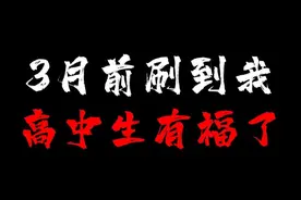 2025高考学生必看！你能在3月1号前刷到我，有福了！ 恭喜你啊