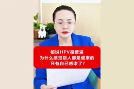 都说HPV很普遍，为什么感觉别人都是健康的，只有自己感染了？ HPV感染后不必过度焦虑！  
**关键认知**：  
- 无宫颈病变（如CIN2/CIN3、原位腺癌）时，无需治疗，定期筛查即可；  
- 感染≠患病，90%以上可自然清除，过度担忧反影响生活。  
**建议**：关注病变而非病毒，理性看待感染，科学管理更重要。#hpv #hpv感染 #hpv阳性 #hpv病毒 #抖出健康知识宝藏视频封面