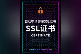 轻松搞定SSL证书！开源SSL证书管理工具。 申请、部署、续期视频封面
