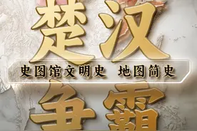 楚汉争霸：大风起兮云飞扬！刘邦如何击败项羽，开创四百年大汉？视频封面