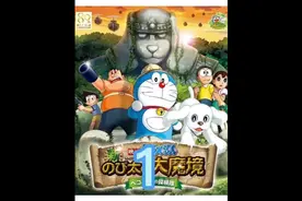 哆啦A梦剧场版之大雄的大魔境1视频封面