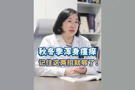 一到秋冬天，钻进被窝就浑身痒，像有虫子在身上爬，一抓还起红疹子！这是不是你？董妈两招教你处理，不用往医院跑！#科普#冬季瘙痒症#皮肤干痒#秋冬10%#尿素身体乳视频封面