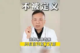美的标准答案，自己说了才算。 #变美 #抗衰 #整形外科刘天一主任