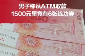 男子称从ATM取款20多天后发现有6张点钞练功券，银行监控还原：取的钱没问题，民警：或保管的过程中被人调了包视频封面