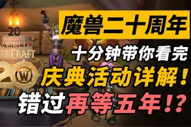 十分钟看完魔兽20周年活动详解！这些奖励不要错过哦 #魔兽世界