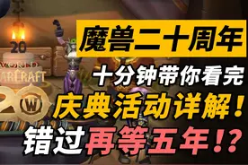 十分钟看完魔兽20周年活动详解！这些奖励不要错过哦 #魔兽世界视频封面