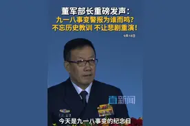 9月18日，国防部长董军在第十二届北京香山论坛上发表讲话。董军部长表示，九一八事变纪念日在告诫人民，不忘历史教训，不让悲剧重演。我们要顺应历史大势，越是面临风险挑战，越要把握历史规律，正确坚定的前进方向。#918勿忘国耻  #九一八事变  #致敬英 雄 #香山论坛  #中国人民解放军