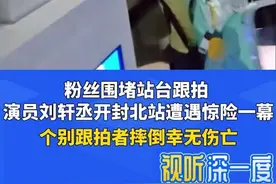 粉丝围堵站台跟拍，演员刘轩丞开封北站遭遇惊险一幕，个别跟拍者摔倒幸无伤亡。#粉丝 #惊险 #演员 #刘轩丞