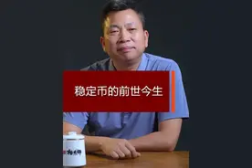 稳定币的前世今生 #货币知识 #虚拟货币 #稳定币 #商业知识