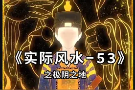 李乘风后续 你知道极阴之地吗？#民间故事 #风水小说视频封面