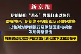 伊朗使用“泥石”导弹打击以色列  哈梅内伊：伊朗绝不投降 军队已做好准备  以色列对伊朗银行及伊朗国家电视台发动网络袭击  特朗普已批准对伊朗攻击计划 但未下达最终命令