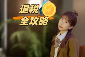 2025退税时间到！怎样退更划算？这些隐藏抵税技巧，学会多退3000+！1条视频讲清楚#个税申报  #退税  #退税指南  #个人所得税  #21财料