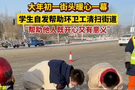 大年初一街头暖心一幕，学生自发帮助环卫工清扫街道，学生：帮助他人既开心又有意义（拍摄剪辑：丁宁）#记录这一刻  #快来过大年  #网络中国节   #正能量 #新年拍出超好运视频封面