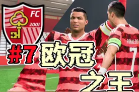 欧冠之王，40岁小将C罗势不可挡！FC25经理模式第七集视频封面