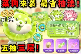 五抽上三层！菜狗最强抽法 不再保底 ？ #蛋仔派对视频封面