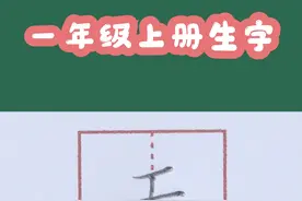 小学一年级上册生字【天】#小学生练字 视频封面