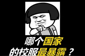 哪个国家的校服最暴露？ #每天跟我涨知识