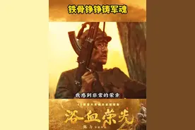 浴血奋战，铸就荣光。 #电视剧浴血荣光 今晚CCTV-1黄金档播出@CCTV电视剧 @电视剧浴血荣光 #浴血荣光央视定档视频封面