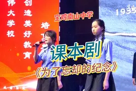 #宝鸡南山中学 第1集 | 课本剧大赛优秀作品《为了忘却的纪念》视频封面