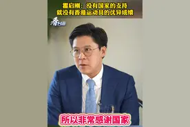 霍启刚：没有国家的支持
就没有香港运动员的优异成绩#看台海视频封面
