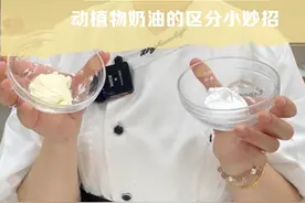 动植物奶油区分小技巧~#烘焙技巧 #烘焙奶油 #奶油区分视频封面