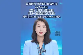 曾被网友救助的白血病男孩高考647分，妈妈：儿子很坚强乐观 视频封面