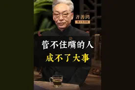 管不住嘴的人，成不了大事#国学 #人生感悟 #智慧人生 #人性视频封面