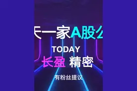 一天一家A股公司：长盈精密 今天是应网友提议出的一起
