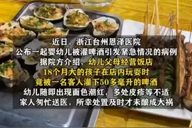 6月15日（报道时间）浙江台州。18个月幼儿被饭店顾客灌下50毫升啤酒，面部浮肿、身体多处起皮疹，被紧急送医。律师：该客人行为或触犯寻衅滋事罪。（来源：法治进行时）