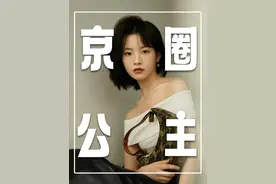 “京圈三公主”的背景究竟有多强大？ #李庚希 #向涵之 #庄达菲 #徐静蕾 #姚晨视频封面