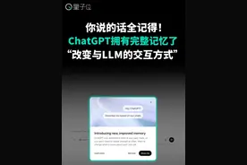 ChatGPT能记住你说的所有话了…… ChatGPT最新上线了完整记忆功能，可参考过去所有对话内容，更好地根据你的个人喜好来生成回复。目前，这项新功能已对Plus和Pro用户开放～#AI在抖音 #ChatGPT #OpenAI #人工智能 #大模型
