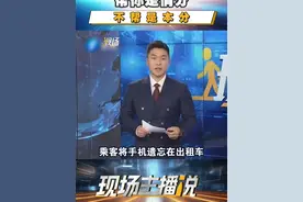 #现场  丨现场主播说：帮你是情分，不帮是本分。#女子手机落出租车协商20元送回后反悔视频封面