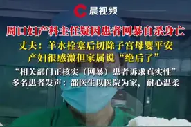 河南周口妇产科主任疑因患者网暴自杀身亡，丈夫：羊水栓塞后切除子宫母婴平安，产妇很感激但家属说“绝后了”，相关部门正核实(网暴)患者诉求真实性，多名患者发声：邵医生以医院为家，耐心温柔#媒体精选计划 #河南周口 #妇产科医生 #网暴 #产妇