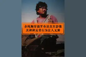 1996年余纯顺穿越罗布泊真实影像，其种种反常行为让人无解视频封面
