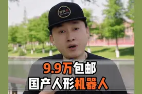 国产新型人形机器人，9.9万包邮视频封面