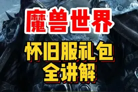 魔兽世界怀旧服礼包到底怎么买最合适？#魔兽世界 #魔兽世界怀旧服 #内容启发搜索 #魔兽世界新手攻略视频封面