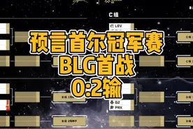 玄学预言2024首尔冠军赛BLG首战0:2输 #无畏契约  #玄学 #预测
