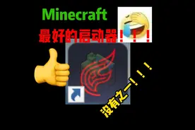 Minecraft“最好”的启动器！！为电脑发烧而生【物理】