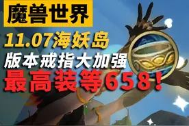 魔兽11.07海妖岛戒指大增强！最高装等658！ #魔兽世界视频封面
