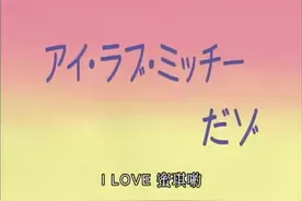 第三季 台配 071 l love 蜜琪哟 #蜡笔小新视频封面