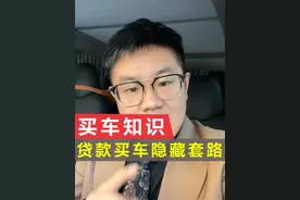 冒着被全国4S店销售骂的风险，也要跟你们讲清楚，贷款买车的三大隐藏套路！#贷款买车 #汽车人共创计划视频封面