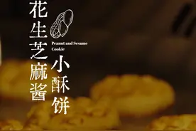 花生芝麻酱小酥饼，下午茶搭子🍪 香酥可口，双酱融合，尽享美味下午茶时光！评论区有福利，看过来👀
#王致和  #芝麻花生酱  #下午茶  #抖音美食国潮味儿  #甜品治愈一切