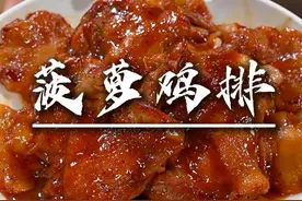 正是吃菠萝的季节，今天用菠萝做了个菠萝鸡排，酸酸甜甜，孩子特别爱吃。#菠萝鸡排 #美食视频封面