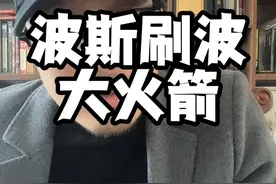 伊朗袭击以色列 内某人，大概是失势了！视频封面