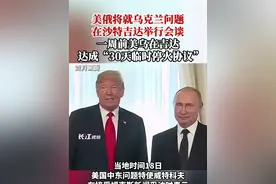 美俄将就乌克兰问题在沙特吉达举行会谈，一周前美乌在沙特达成“30天临时停火协议”。视频封面