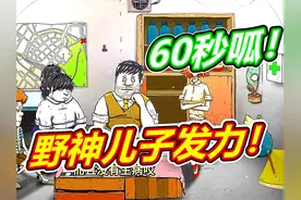 60秒避难所：打野之神儿子！呱呱菌游戏 #游戏内容风向标 #60秒