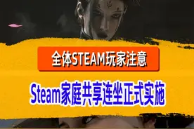 Steam家庭组正式上线！连坐机制也开始实行了！ #steam