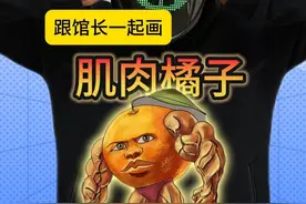 这就是你们让我画的肌肉橘子吗！太难了吧！ #画画 #AI山海经 #简笔画 #跟馆长一起画