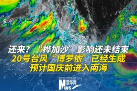 还来？“桦加沙”影响还未结束，20号台风“博罗依”已经生成，预计国庆前进入南海。（潮州天气供稿）#台风 #桦加沙 #博罗依