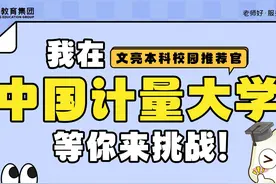 【校园推荐之中国计量大学】我在计量，等你来挑战！#浙江专升本视频封面